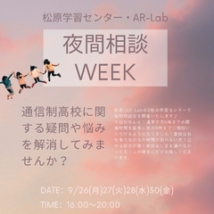 ただいま開催中！夜間相談weekのお知らせ♪