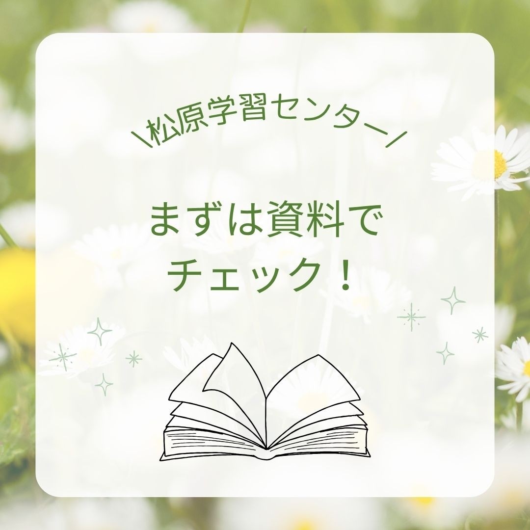 資料請求いつでも受付中🥰/松原学習センター