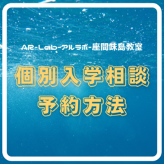 入学個別相談会について♬