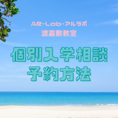 入学個別相談会随時受付中♬