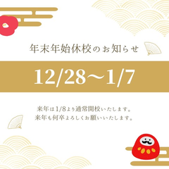【年末年始 休校期間のお知らせ】