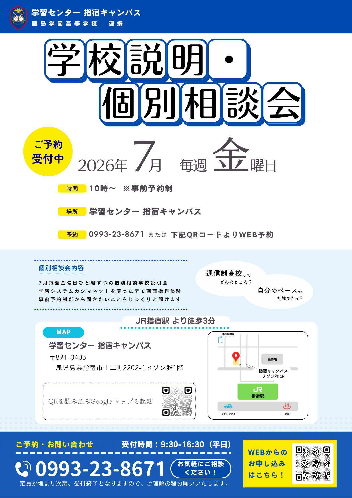 ★7月 毎週金曜日 学校説明・個別相談会行います★