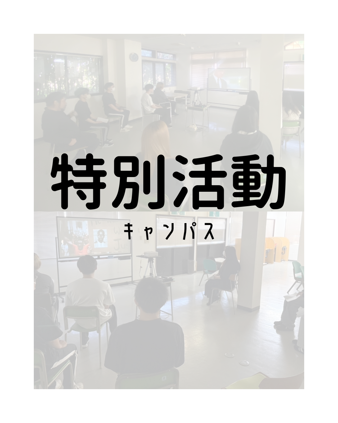 🎬 特別活動「映画鑑賞」