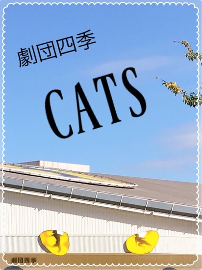 劇団四季 『 キャッツ 』 ！！