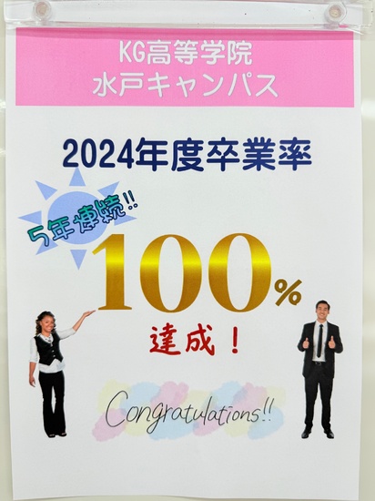 【KG水戸】卒業率１００％☆