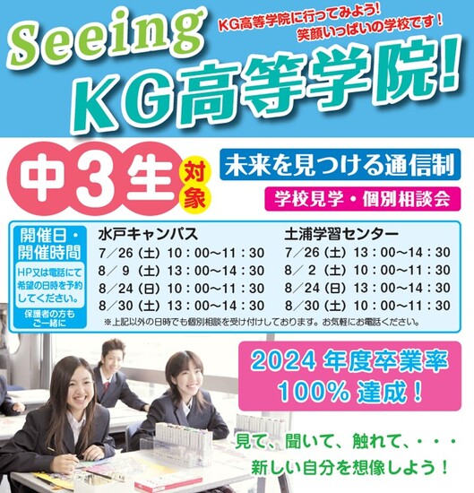 【KG水戸】中３生必見！！学校見学会☆