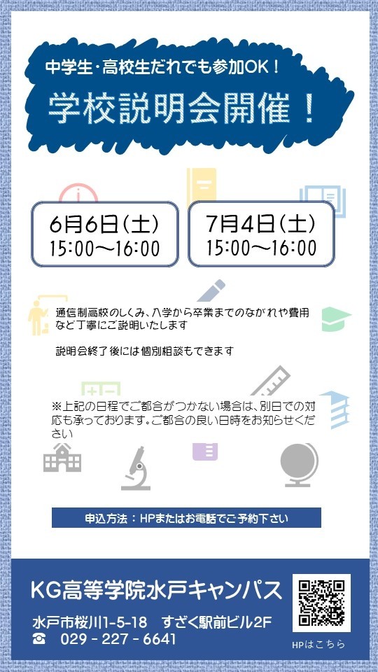 ☆学校説明会☆　６/６(土)、７/４(土)　開催決定！