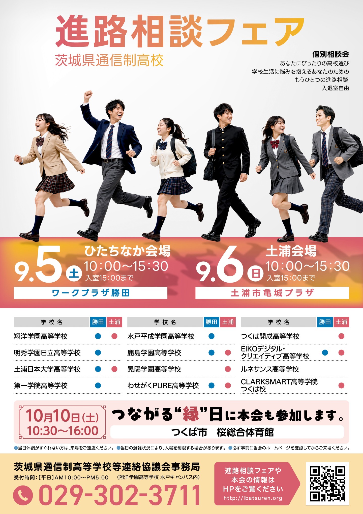 茨城県通信制高校　進路相談フェア開催！
