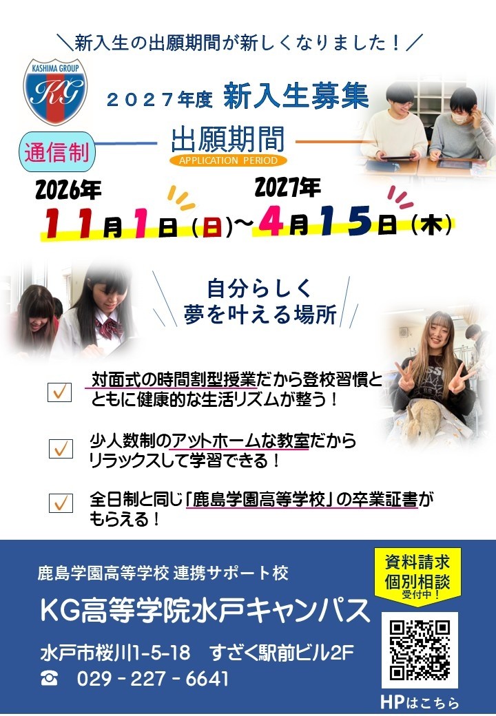 ２０２７年度 新入生募集期間☆彡