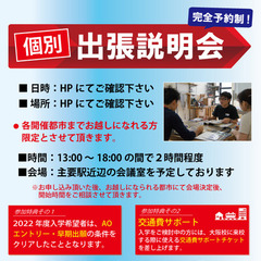 『地域限定の個別出張説明会』を開催します！