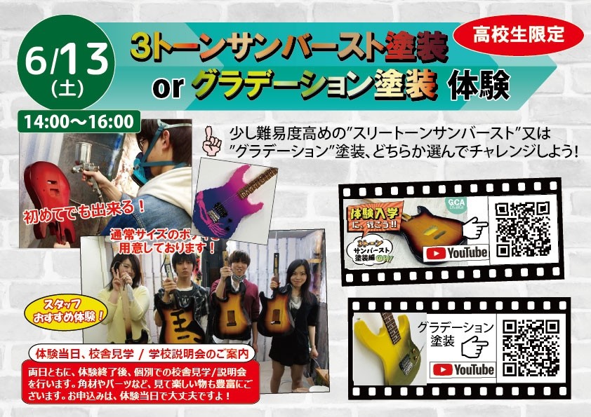 【極！塗装体験】３トーンサンバースト or グラデーションカラー塗装編