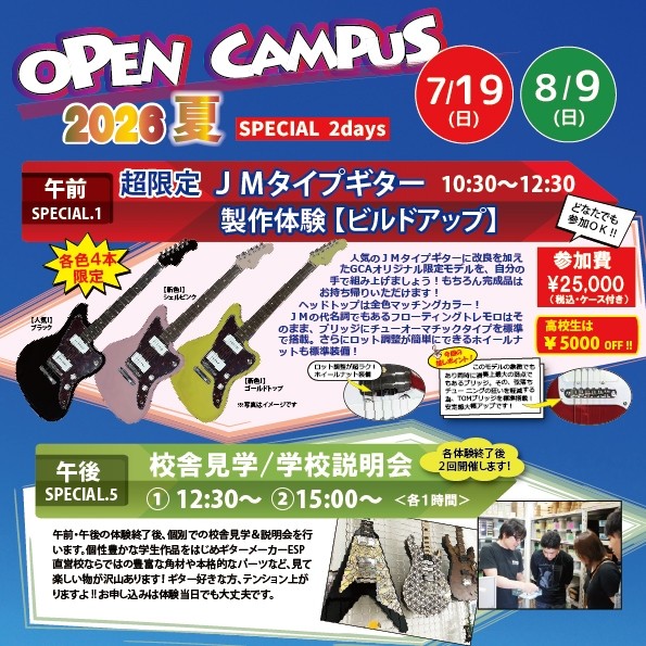 ☆夏のOC☆ JMタイプギター製作体験【ビルドアップ】