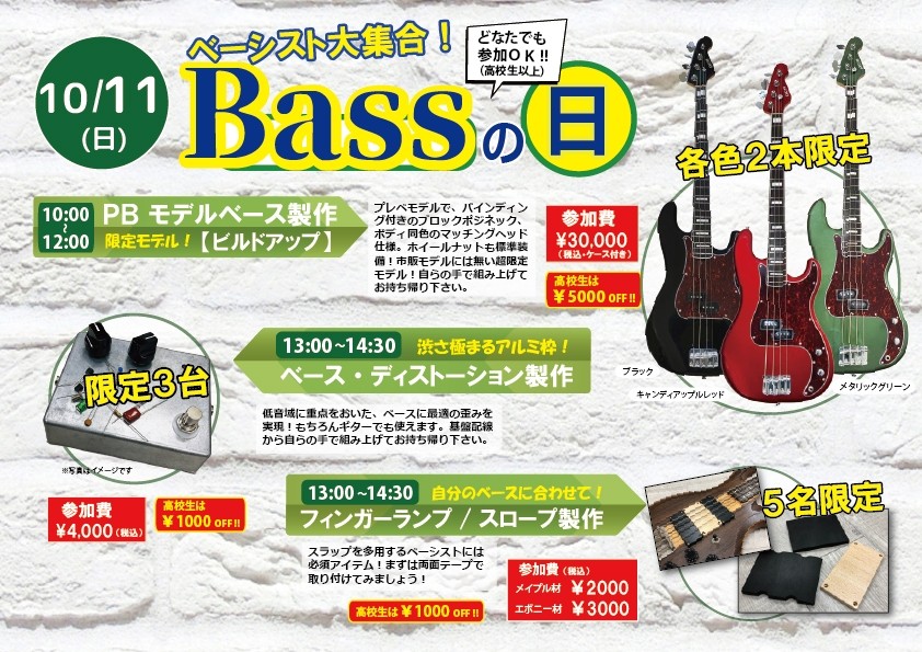 『BASSの日』ベーシスト大集合！