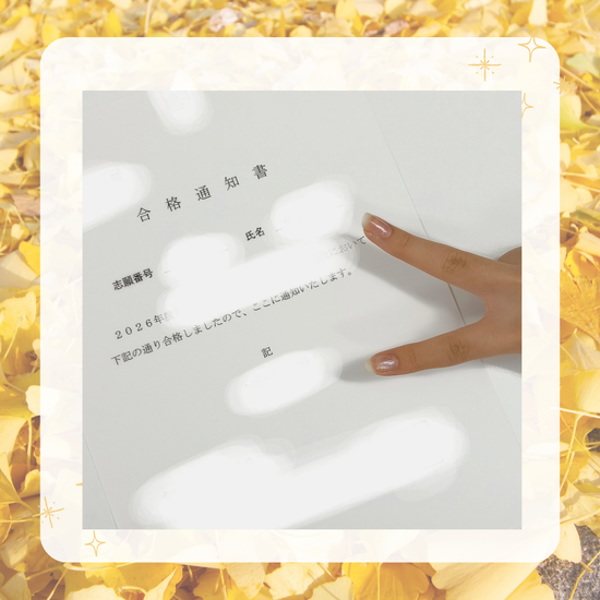 合格おめでとう！