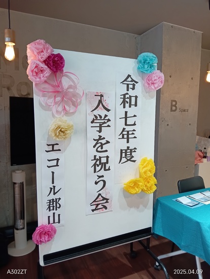 令和7年度入学を祝う会&1学期スタート