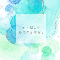 ８月生（転・編入生）募集中！