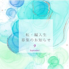 9月生（転・編入生）　募集中！