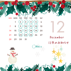 12月のお知らせ