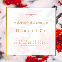 年末年始休業につきまして