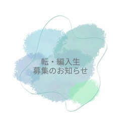 6月転編入生募集中！