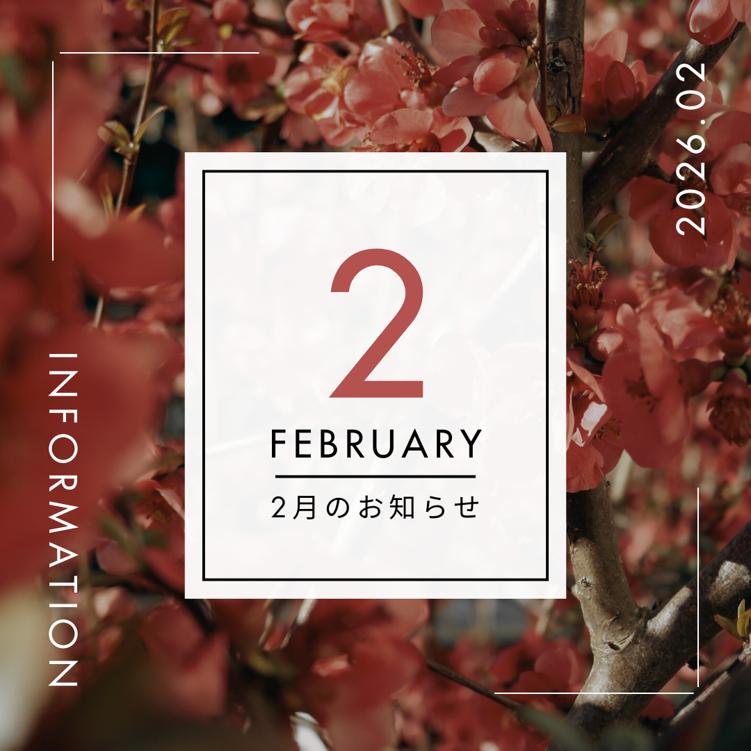 2月のお知らせ