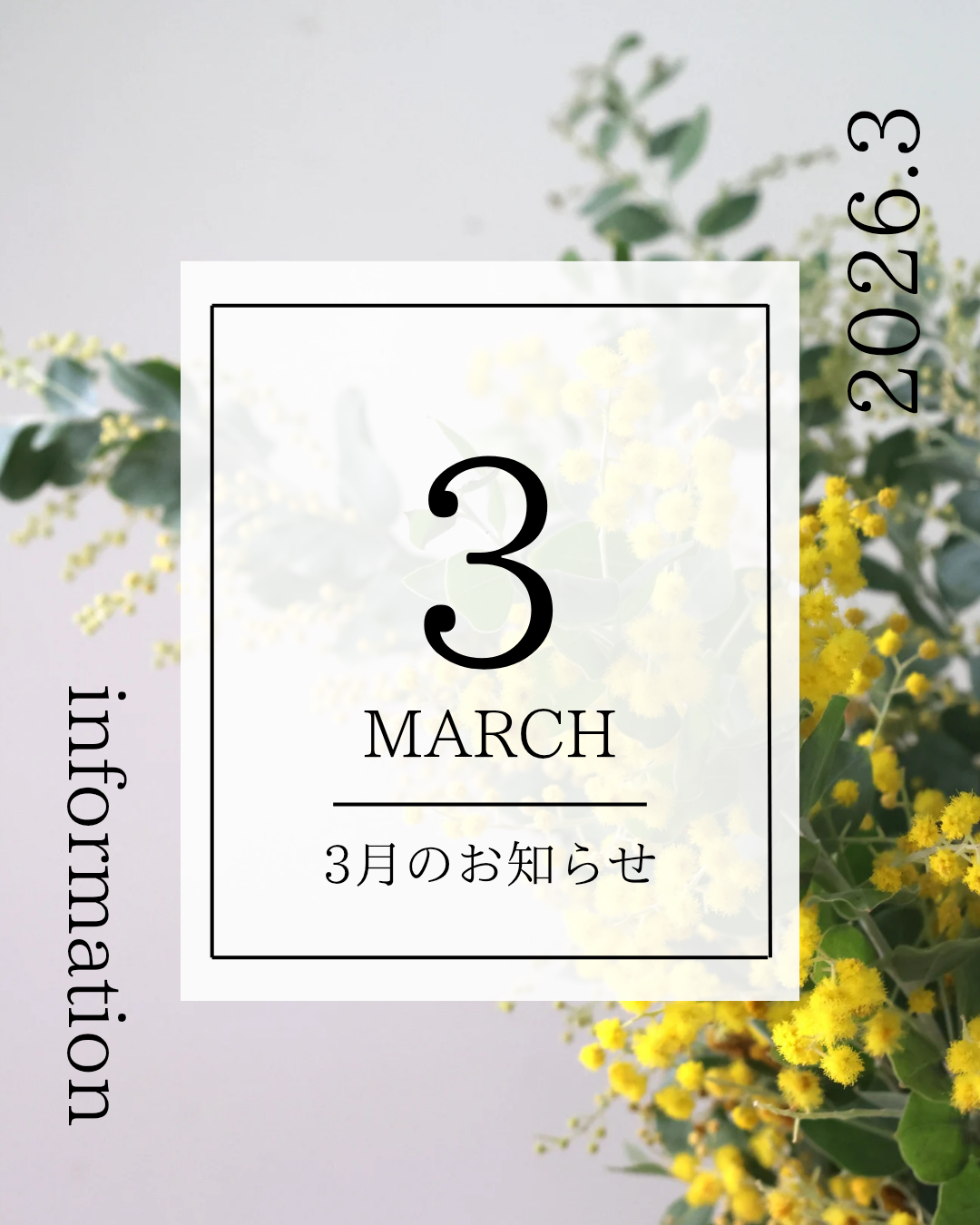 3月のお知らせ