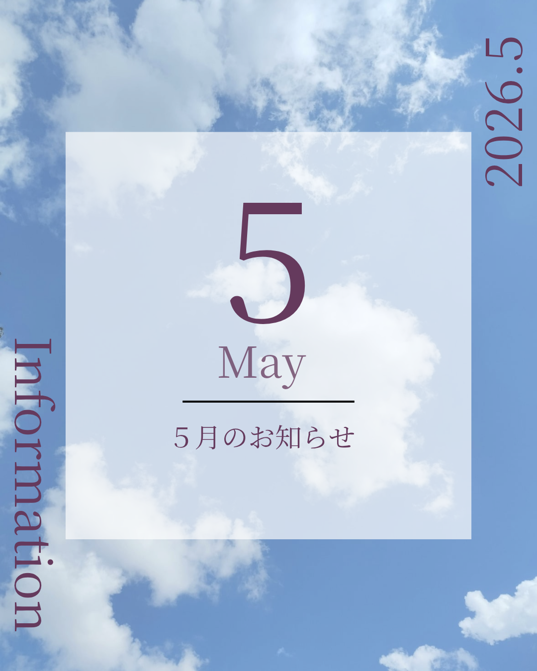 ５月のお知らせ