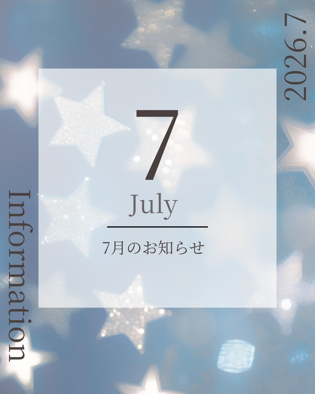 ７月のお知らせ