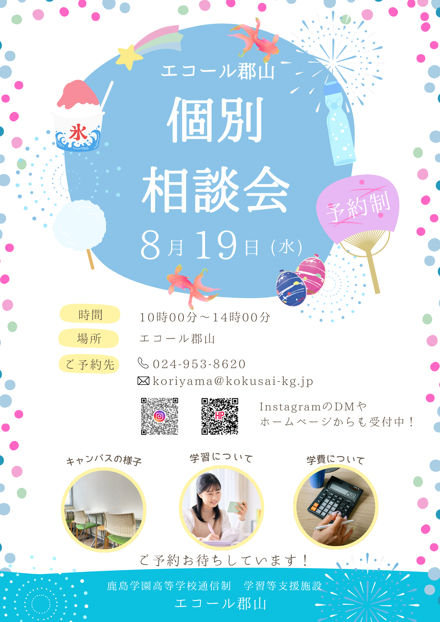 8月の個別相談会のお知らせ