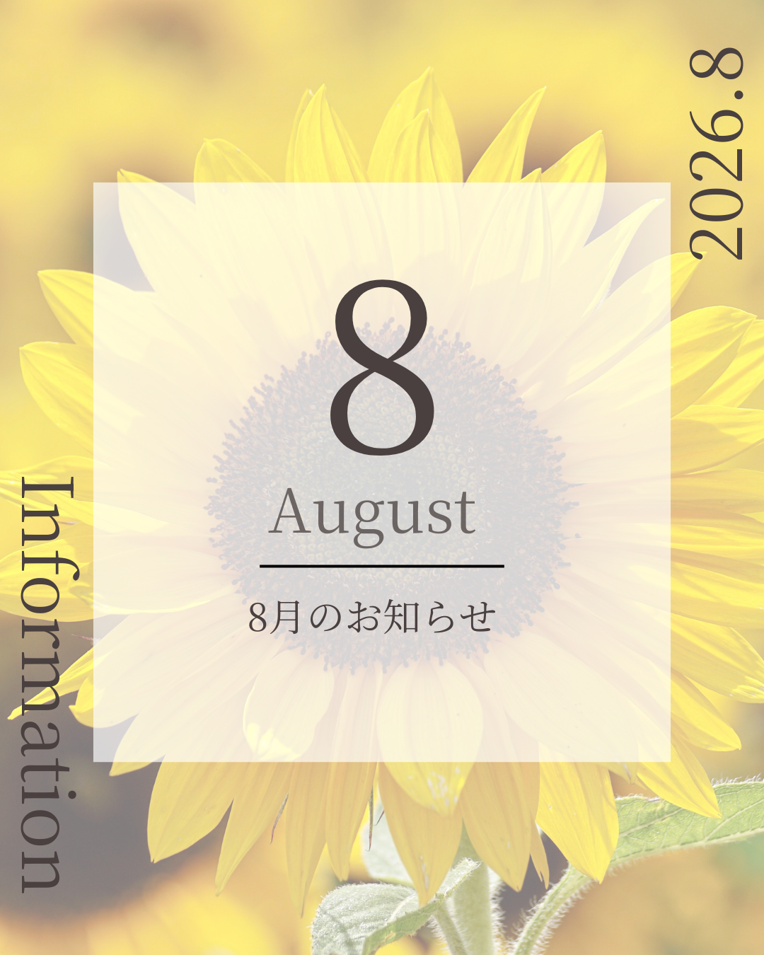 8月のお知らせ