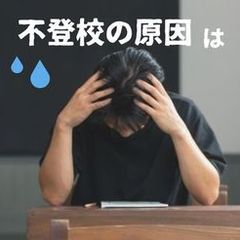 不登校の原因は
