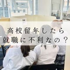 高校留年すると就職に不利？