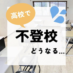高校生活に疲れていませんか