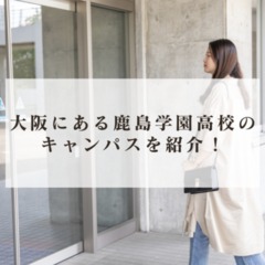 鹿島学園高校と鹿島朝日高校の違いとは？