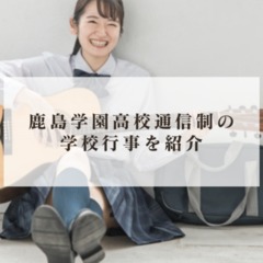 鹿島学園高校通信制の学校行事を紹介