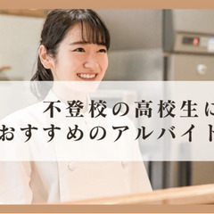 不登校の高校生におすすめのアルバイトは?