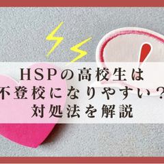 HSPの高校生は不登校になりやすい?対処法を解説