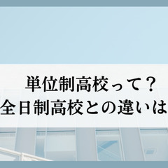 単位制高校って？全日制高校との違いは？