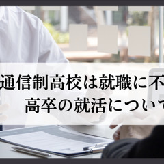 通信制高校は就職に不利？高卒の就活について