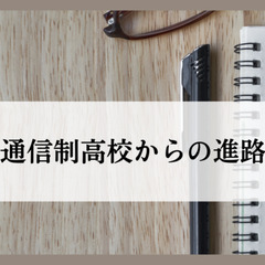 通信制高校からの進路