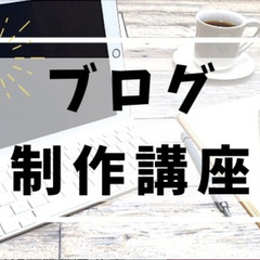 通信制高校の自由な時間を使ったブログ制作講座