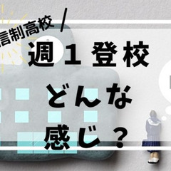 通信制高校に週１登校するってどんな感じ？