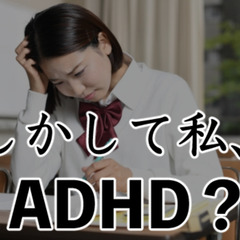 ADHDかもしれない・・高校生のADHD症状や対策は？
