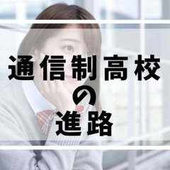 通信制高校からの進路