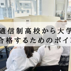 通信制高校から大学に合格するためのポイント３つ