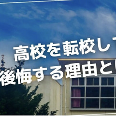 高校を転校して後悔する理由とは？