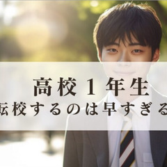 高校1年生で転校するのは早すぎる?