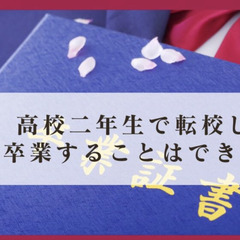 高校二年生で転校しても卒業することはできるのか