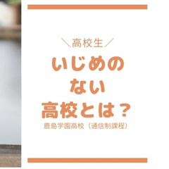 いじめの少ない高校・いじめのない高校生活とは？