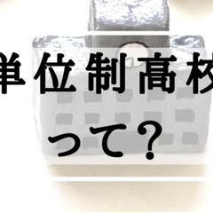 単位制高校って？全日制高校との違いは？